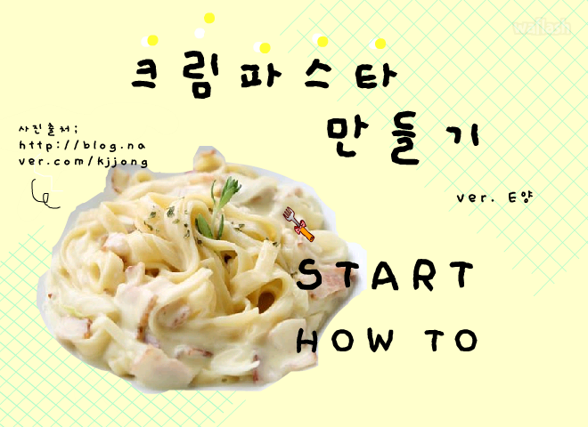 크림파스타 만들기 게임 화면 2