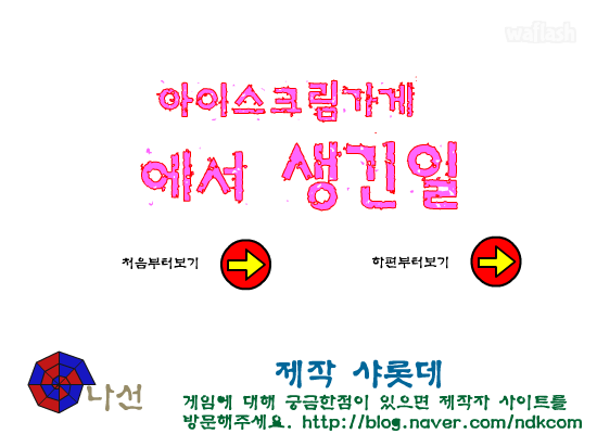 아이스크림가게에서 생긴 일 게임 화면 1
