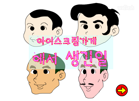 아이스크림가게에서 생긴 일 게임 화면 2