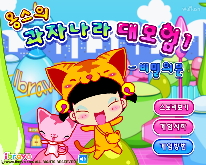 옹스의 과자나라 대모험1 - 비밀의 문 게임 화면 2