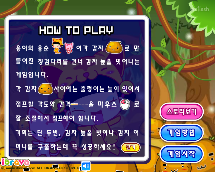 옹스의 과자나라 대모험4 - 감자 징검다리 게임 화면 1