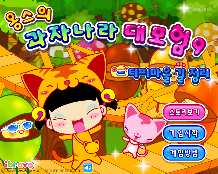 옹스의 과자나라 대모험9 - 티피마을 길 정리 게임 화면 2