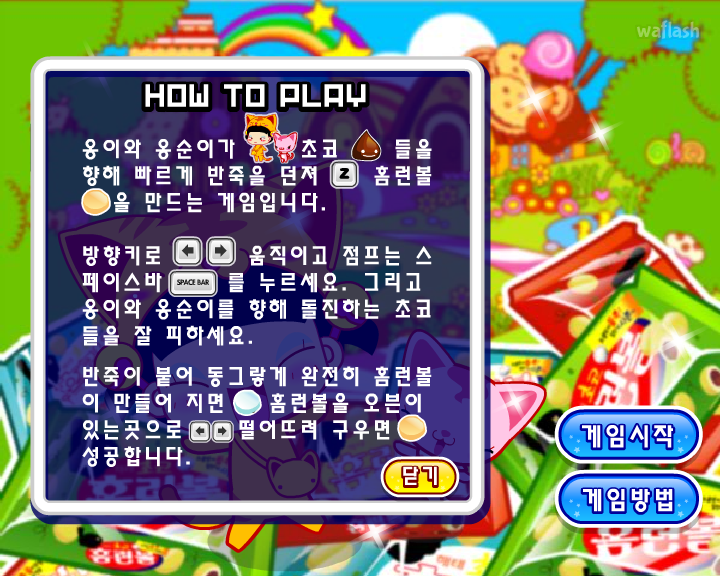 옹스게임 - 홈런볼 만들기 게임 화면 1
