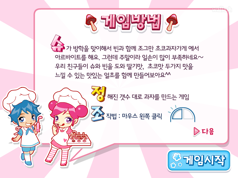 얼려먹는 초코만들기 - 슈게임 게임 화면 3