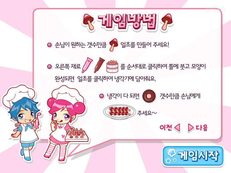 얼려먹는 초코만들기 - 슈게임 게임 화면 4