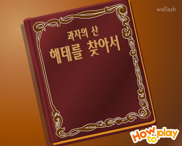 과자의 산 해태를 찾아서 게임 화면 2