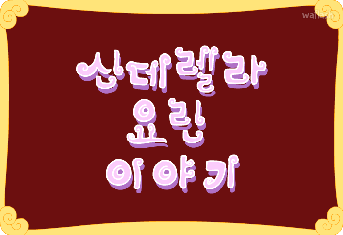 요랑아요랑아 - 신데렐라 요린 게임 화면 1