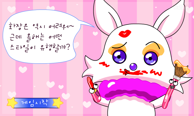 요랑아요랑아 - 패션메이크업 게임 화면 1