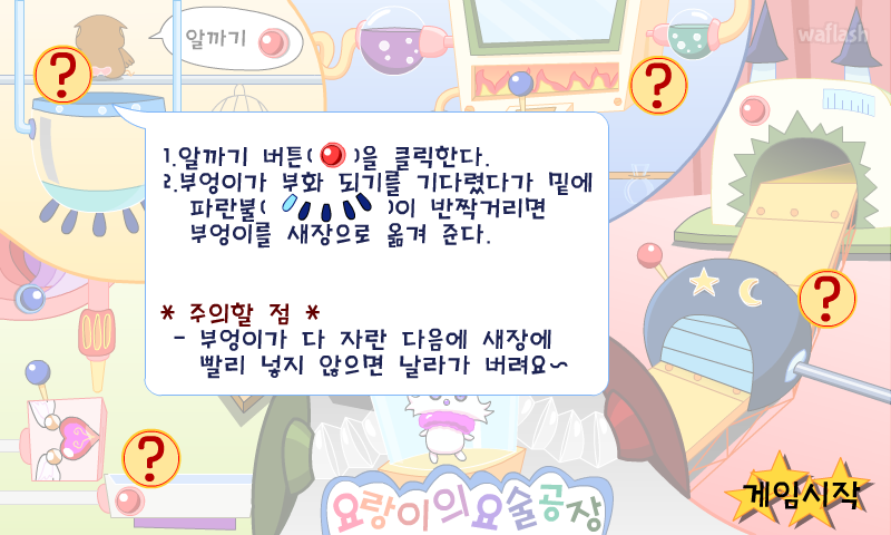 요랑아요랑아 - 요랑이의 요술공장 게임 화면 1
