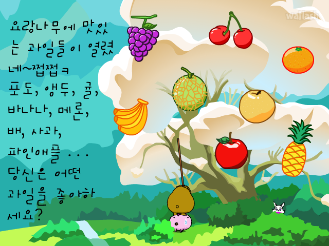 요랑아요랑아 - 과일로 보는 당신 심리테스트 게임 화면 1