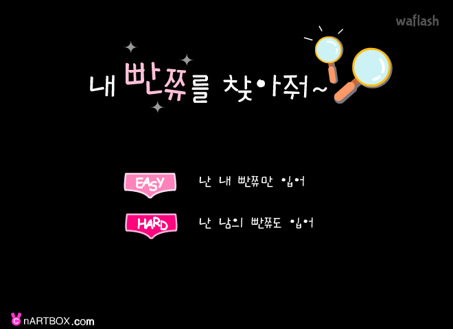 내 빤쮸를 찾아줘 - 엔아트박스 게임 화면 1