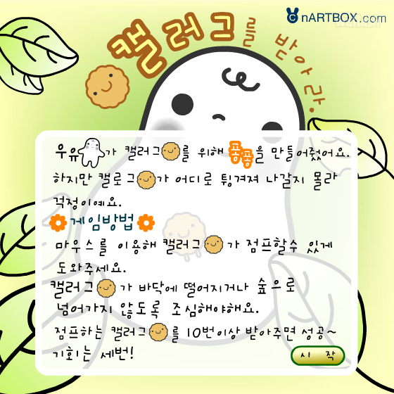 캘러그를 받아라 - 엔아트박스 게임 화면 2