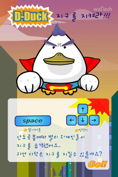 디덕! 지구를 지켜라 게임 화면 1