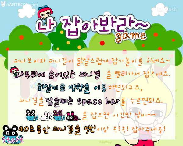 나 잡아봐라 - 엔아트박스 게임 화면 1