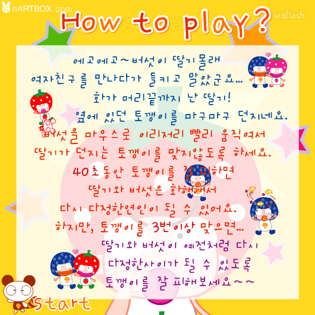 딸기버섯 - 딱! 걸렸어! 게임 화면 1