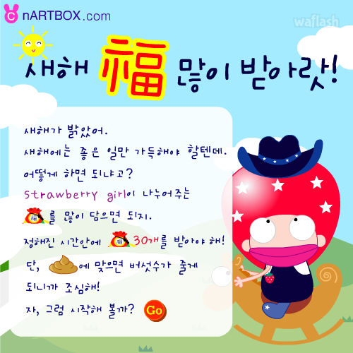 딸기버섯 - 복 많이 받아 게임 화면 1