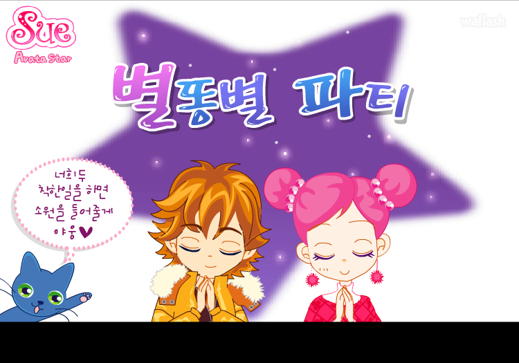 아바타 스타 슈 15화 - 별똥별 파티 게임 화면 1