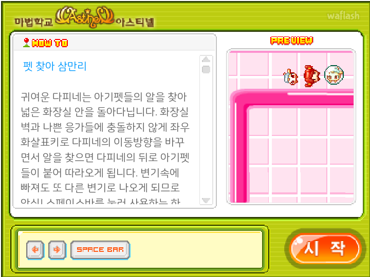 펫찾아 삼만리 - 야후꾸러기 마법학교 미니게임 게임 화면 1