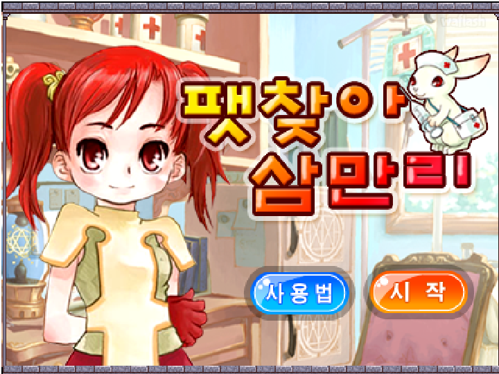 펫찾아 삼만리 - 야후꾸러기 마법학교 미니게임 게임 화면 4