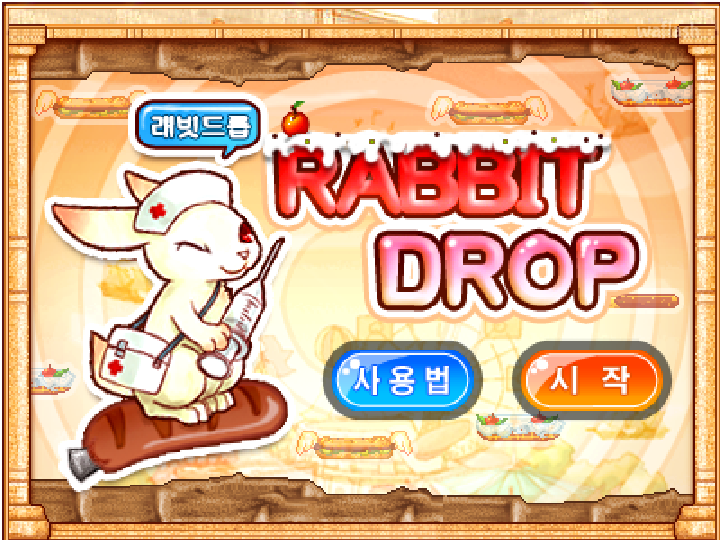 래빗드롭 (Rabbit Drop) - 야후꾸러기 마법학교 미니게임 게임 화면 1