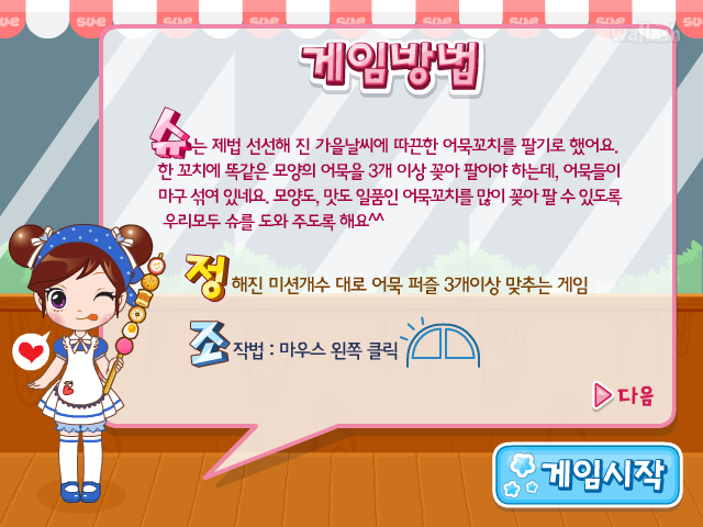 줄줄이 어묵꼬치 - 슈게임 게임 화면 1