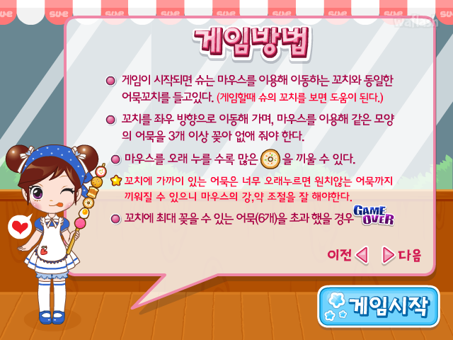 줄줄이 어묵꼬치 - 슈게임 게임 화면 2