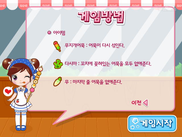 줄줄이 어묵꼬치 - 슈게임 게임 화면 3