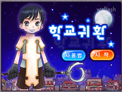 학교귀환 - 야후꾸러기 마법학교 미니게임 게임 화면 1