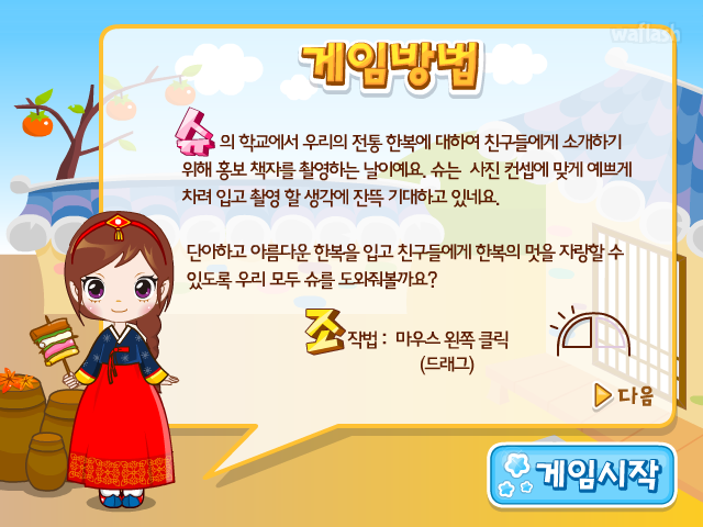 도전! 한복 모델 - 슈게임 게임 화면 1