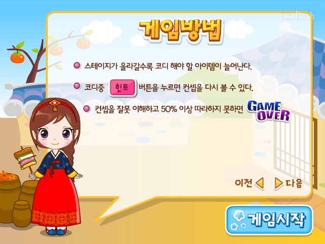 도전! 한복 모델 - 슈게임 게임 화면 3