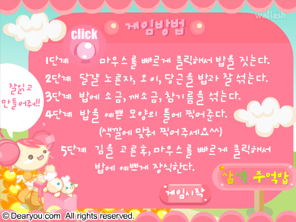 삼색주먹밥 - 디어유 게임 화면 1