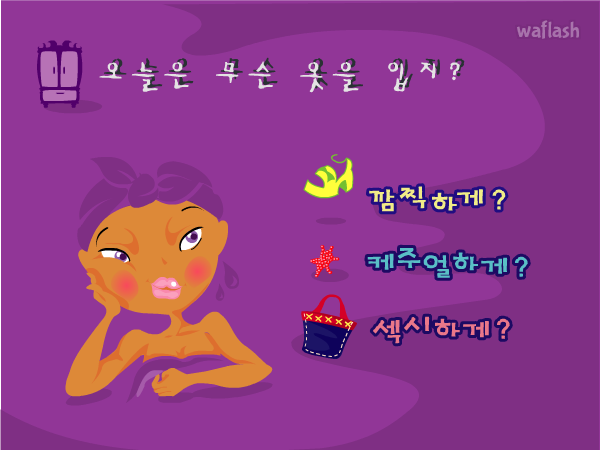 오늘은 무슨 옷을 입지? 게임 화면 1