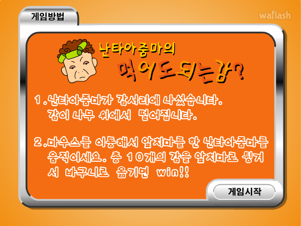 난타아줌마의 먹어도되는감? 게임 화면 1