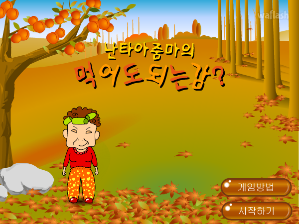 난타아줌마의 먹어도되는감? 게임 화면 2