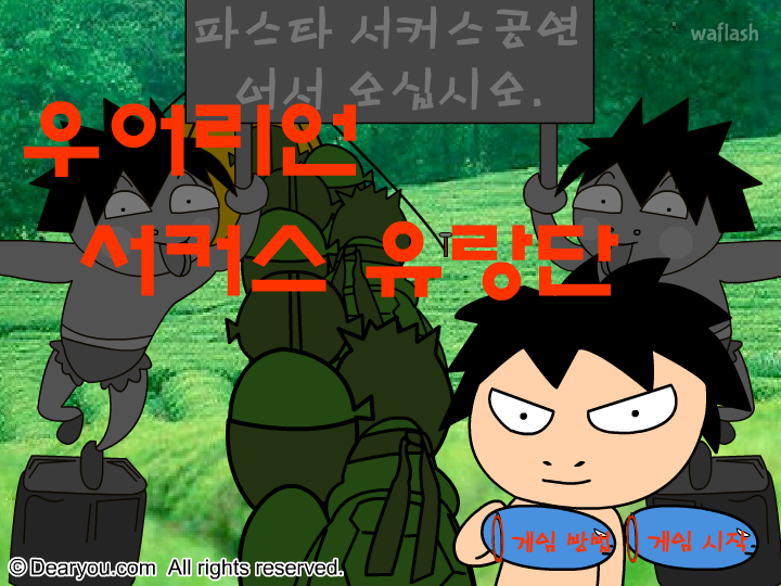 우어리언 서커스 유랑단 - 디어유게임 게임 화면 2