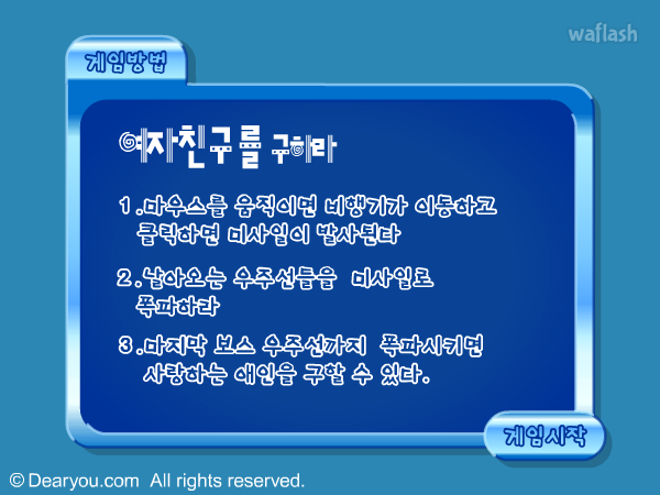 여자친구를 구하라 - 디어유 게임 화면 1