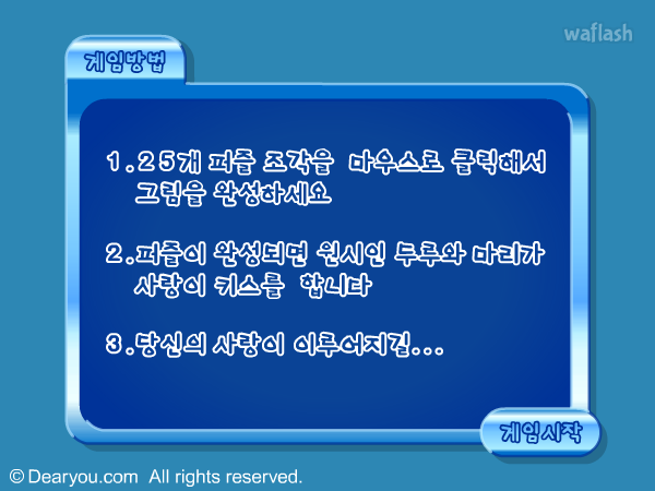 첫만남의 퍼즐 - 디어유 게임 화면 1