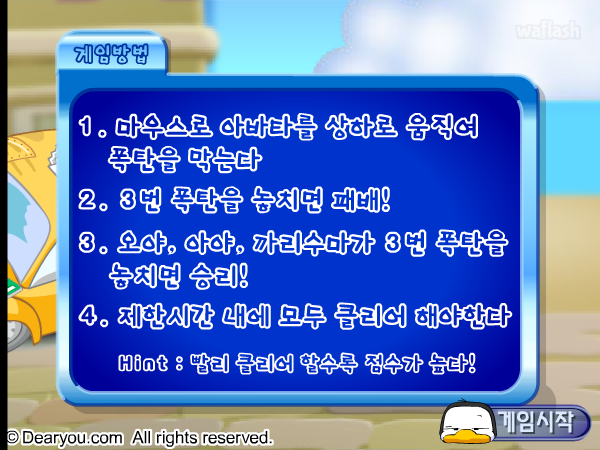 오야! 아야! 저리갓! 폭탄아! 게임 화면 1
