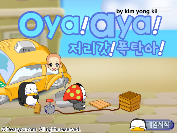 오야! 아야! 저리갓! 폭탄아! 게임 화면 2