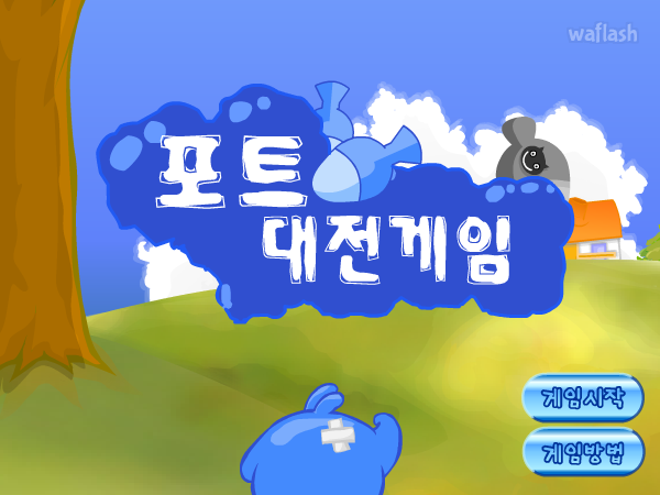 포트 대전게임 - 디어유 게임 화면 5