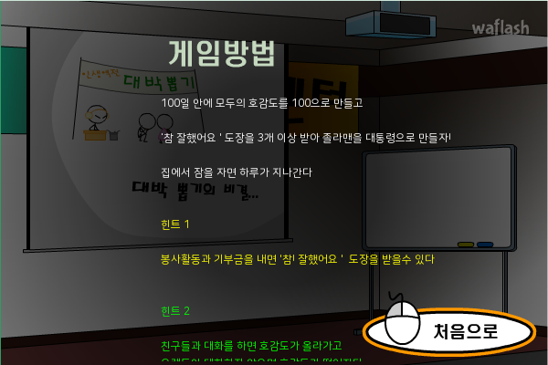 오바마 같은 대통령으로 졸라맨 키우기 게임 화면 1