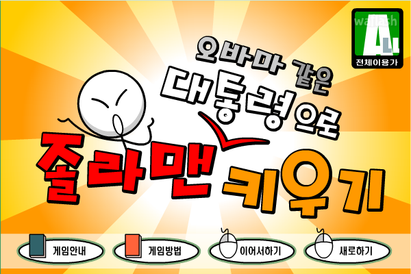 오바마 같은 대통령으로 졸라맨 키우기 게임 화면 2