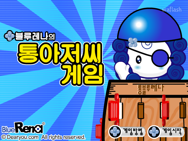 블루레나의 통아저씨 게임 게임 화면 3