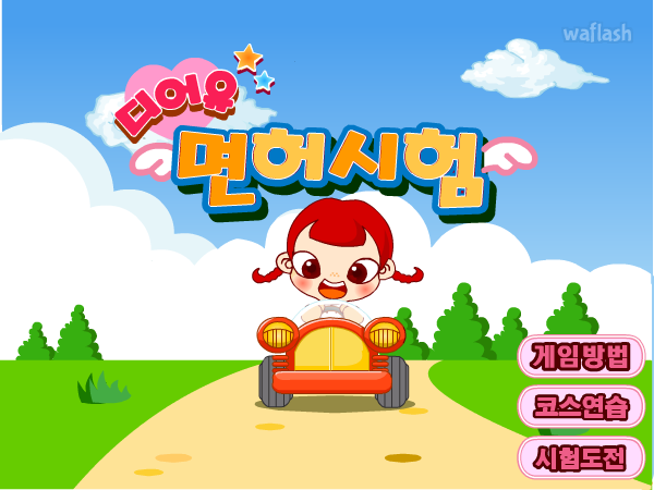 디어유 면허시험 게임 화면 2