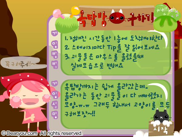 디어유게임 - 옥탑방 고양이 구하기 게임 화면 1