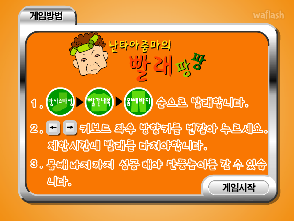 난타아줌마의 빨래팡팡 게임 화면 1