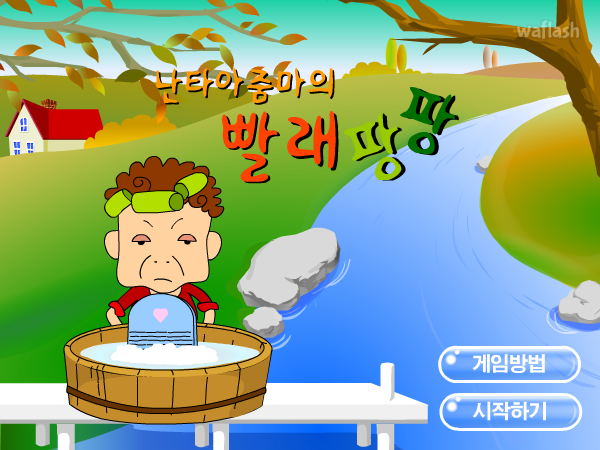 난타아줌마의 빨래팡팡 게임 화면 2