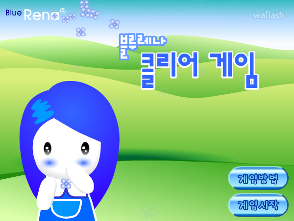 블루레나 클리어 게임 게임 화면 4