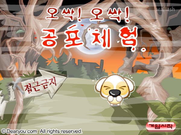 오싹! 오싹! 공포체험 -  기억게임 게임 화면 2