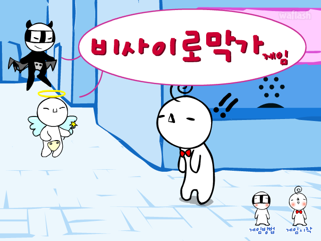 비사이로막가 게임 게임 화면 2